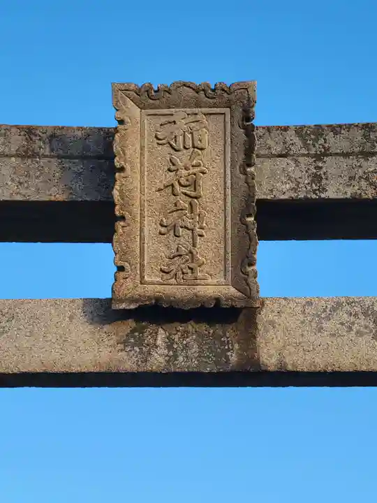 稲荷神社(愛媛県)