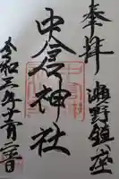 中倉神社の御朱印