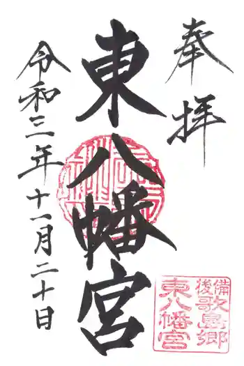 東八幡宮の御朱印 2021年11月