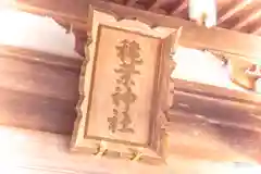 穐葉神社(宮城県)