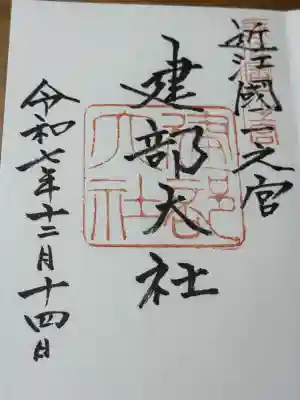 建部大社の{uncategorized: "未分類", other: "その他", undefined: "問題あり", building: "その他建物", grave: "お墓", sacred_gate: "鳥居", guardian: "狛犬", statue: "像", buddha: "仏像", history: "歴史", nature: "自然", garden: "庭園", animal: "動物", pagoda: "塔", temizu: "手水舎", mountain_gate: "山門・神門", sanctuary: "本殿・本堂", subordinate: "末社・摂社", art: "芸術", scenery: "景色", jizo: "地蔵", ema: "絵馬", goshuin: "御朱印", omikuji: "おみくじ", items: "授与品その他", amulet: "お守り", goshuincho: "御朱印帳", eats: "食事", festival: "お祭り", votive_dance: "神楽", shichigosan: "七五三参", wedding: "結婚式", experience: "体験その他", initially: "初詣", around: "周辺", anti_infection: "感染症対策"}