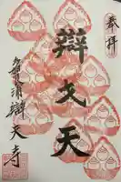 辯天寺の御朱印
