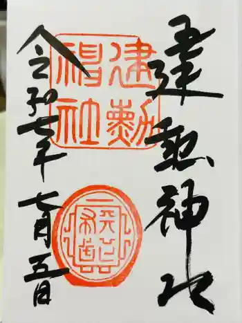 建勲神社の御朱印 2025年07月