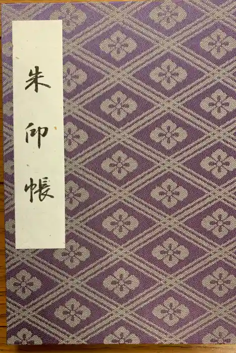 伊勢神宮内宮（皇大神宮）の御朱印帳