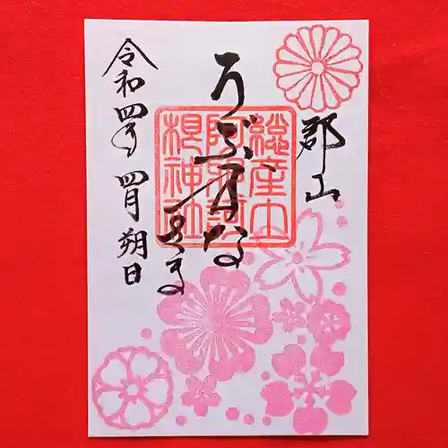 阿邪訶根神社の御朱印