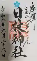 日枝神社の御朱印