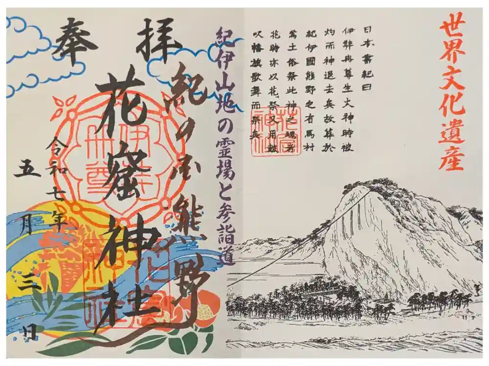 花窟神社の御朱印