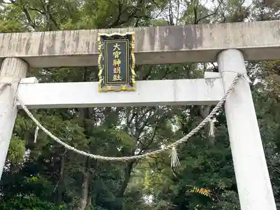 大宮神明社(三重県)