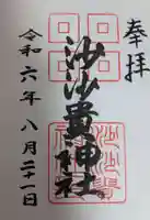 沙沙貴神社の御朱印