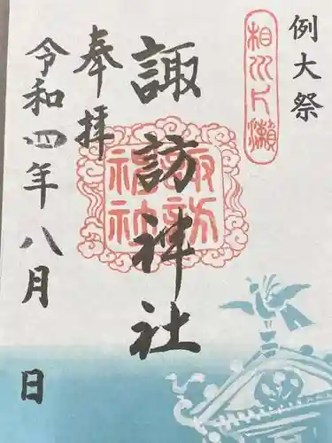 片瀬諏訪神社の御朱印