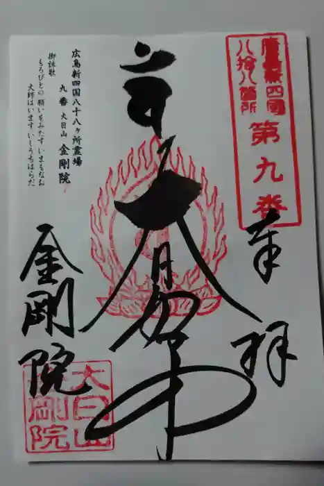石内のお大師さん　金剛院の御朱印