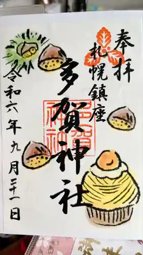 札幌護國神社の御朱印