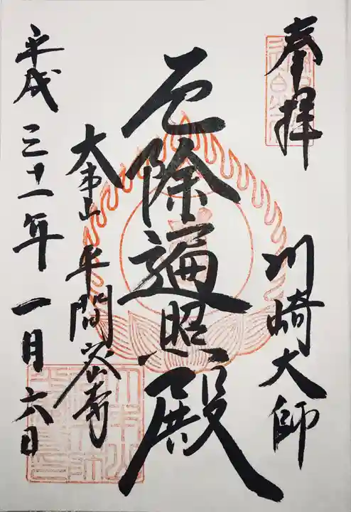 川崎大師(平間寺)の御朱印