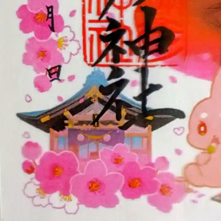 彌彦神社 (伊夜日子神社)の御朱印