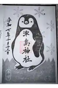 津島神社の御朱印