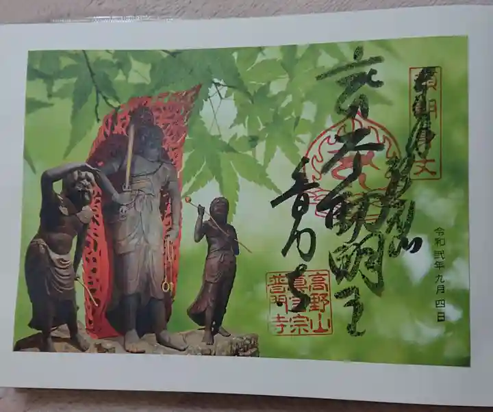 普門寺(切り絵御朱印発祥の寺)の御朱印