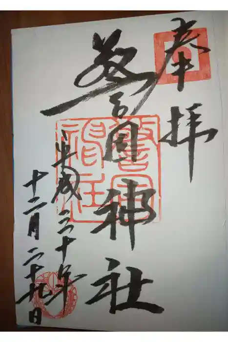 警固神社の御朱印
