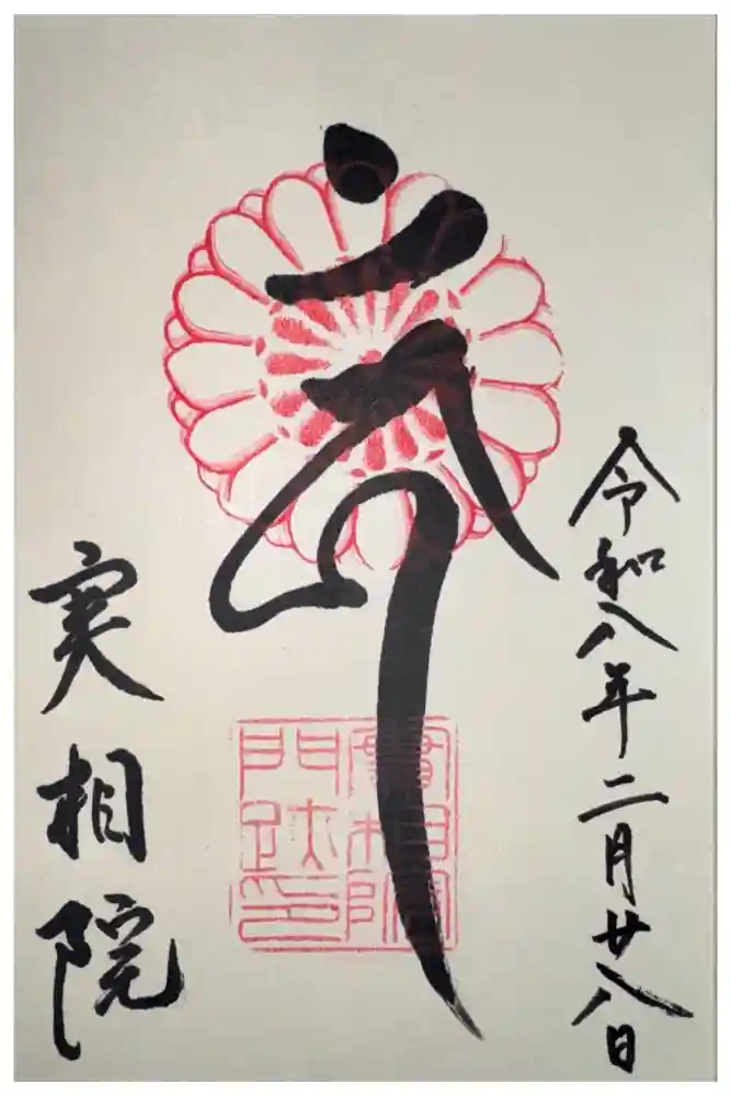 実相院門跡の御朱印