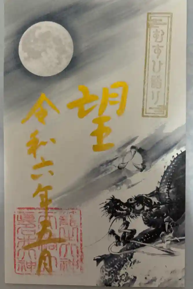 丹後一ノ宮 元伊勢 籠神社の御朱印