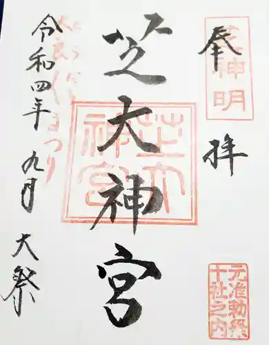 芝大神宮の御朱印