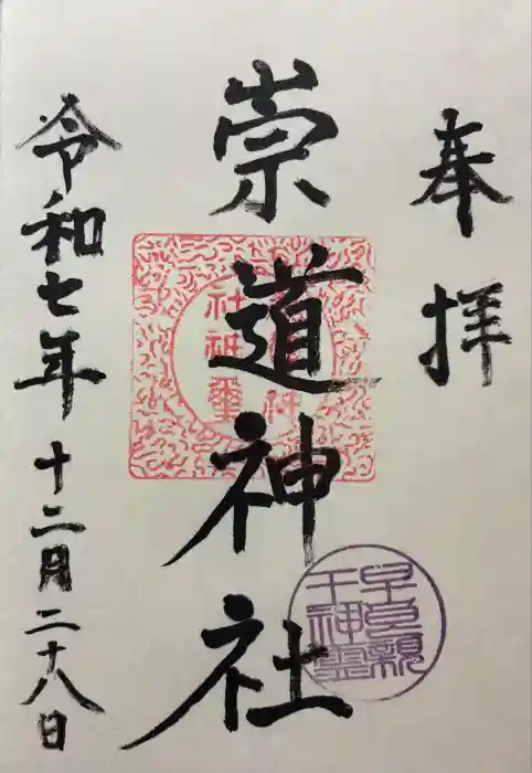 崇道神社の御朱印