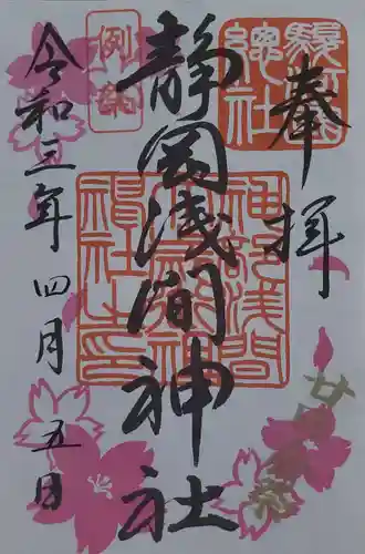 静岡浅間神社の御朱印