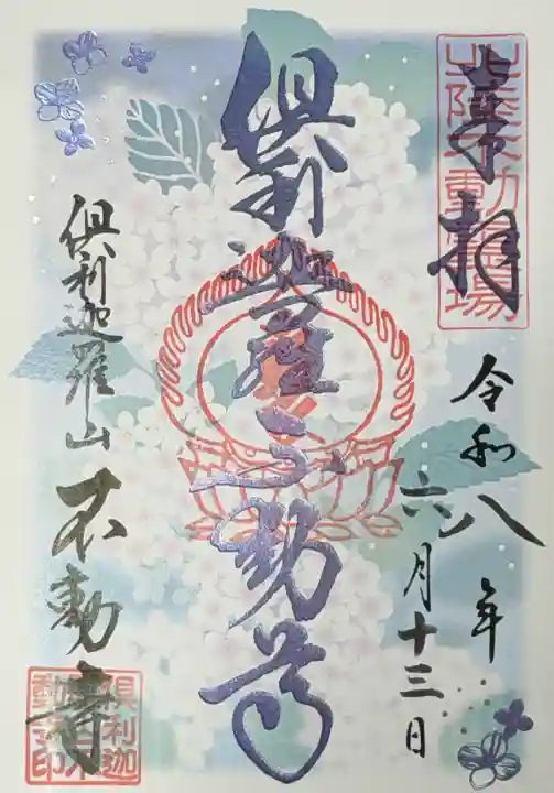 倶利迦羅不動寺山頂本堂の御朱印