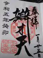 寛永寺不忍池弁天堂の御朱印