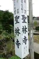 聖林寺のその他建物