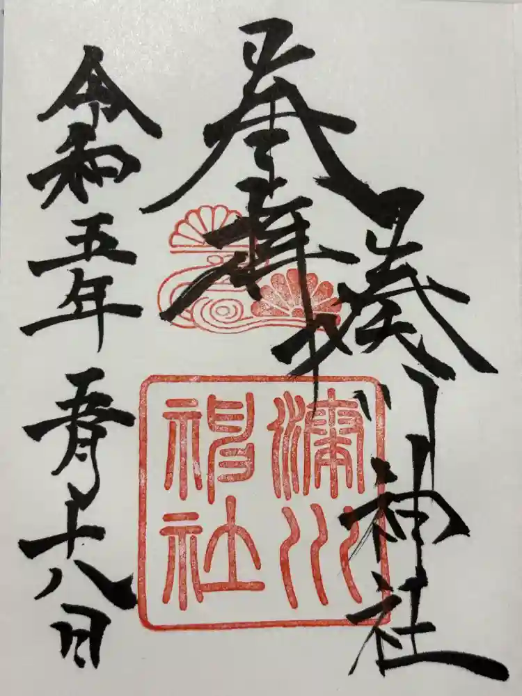 湊川神社の御朱印