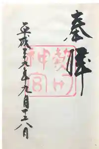 熱田神宮の御朱印