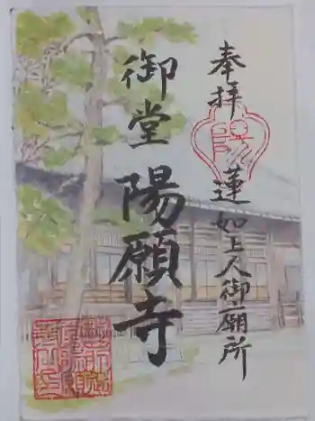 御堂 陽願寺の御朱印 2022年01月
