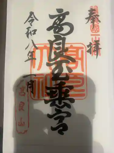 高良大社の御朱印