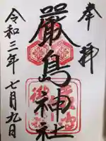 厳島神社の御朱印