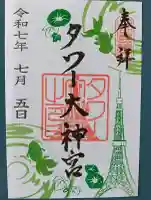 タワー大神宮の御朱印