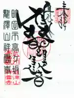 龍澤山祥雲寺の御朱印
