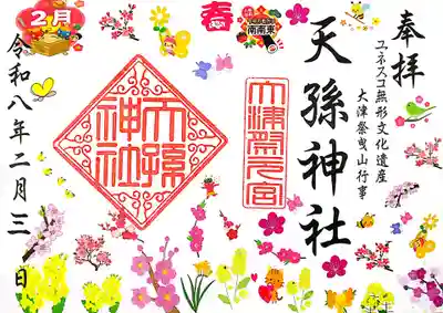 天孫神社(滋賀県)