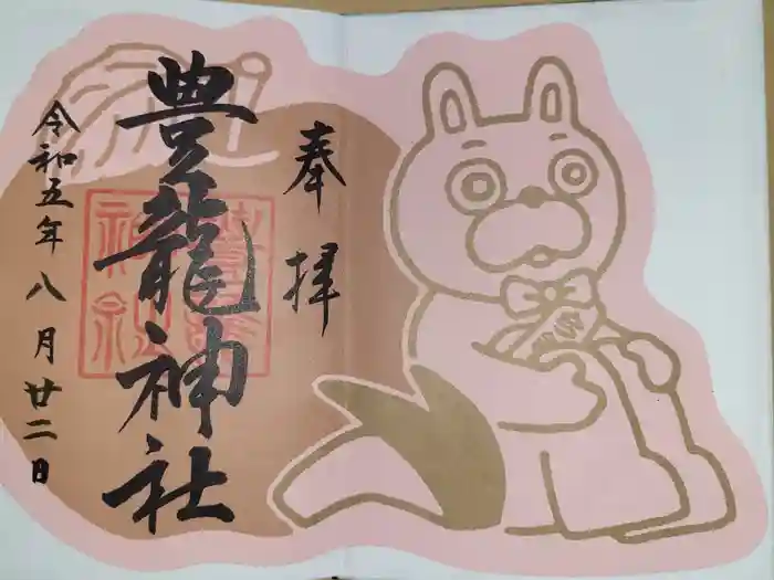 豊龍神社の御朱印