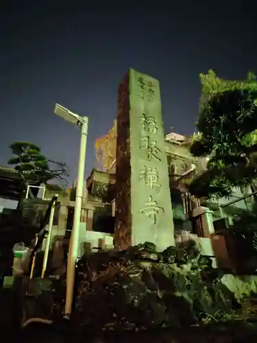 福聚寺(神奈川県)