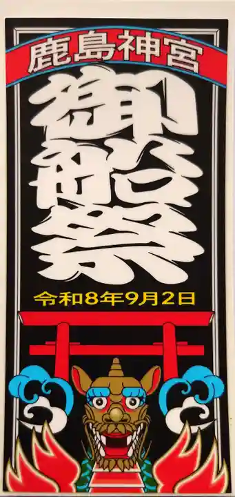 鹿島神宮(茨城県)