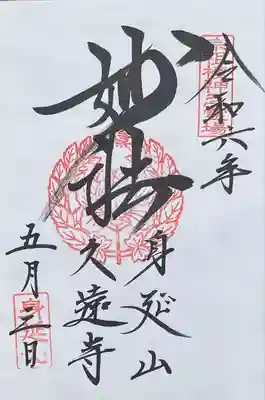 久遠寺(山梨県)