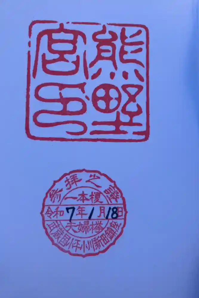 熊野宮の御朱印