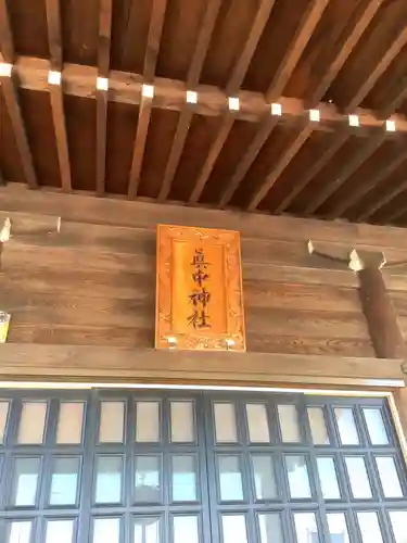 眞中神社のその他建物