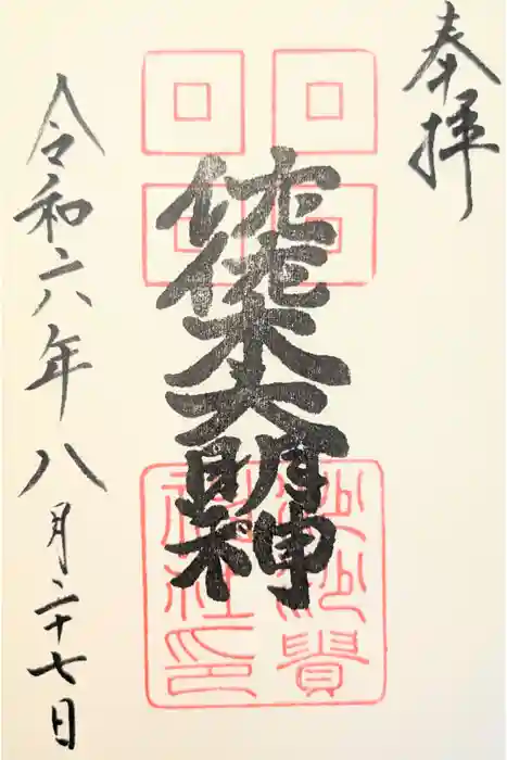 沙沙貴神社の御朱印