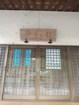 龍積寺(群馬県)