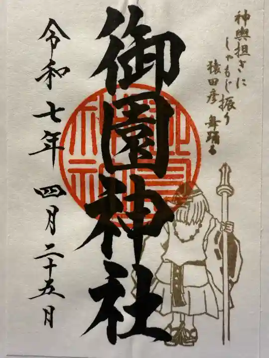 御園神社(東京都)