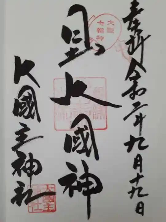 敷津松之宮 大国主神社の御朱印