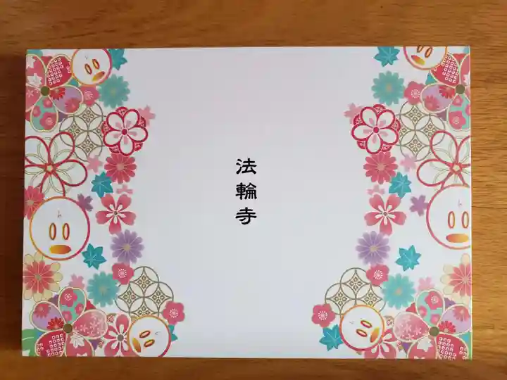 法輪寺(東京都)