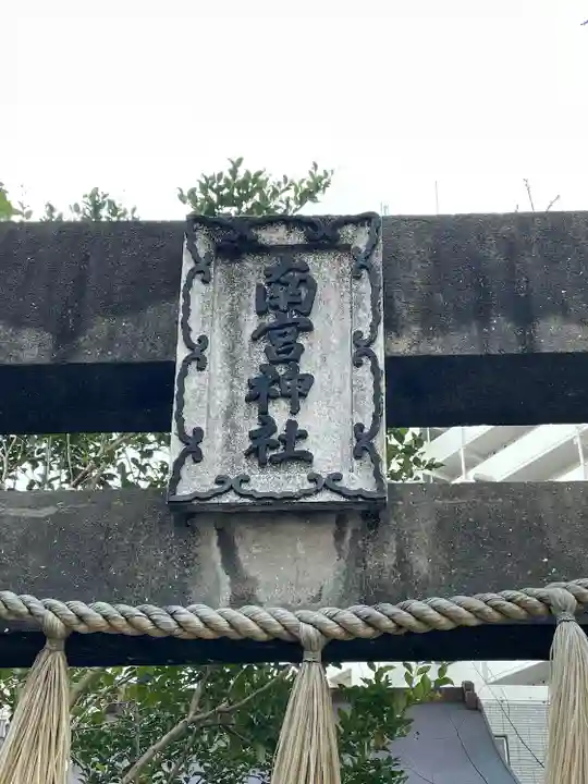 南宮神社のその他建物