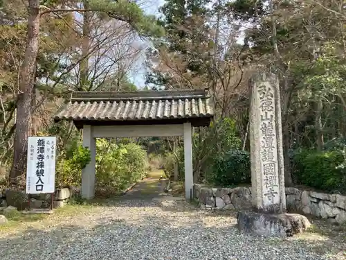 龍潭寺(滋賀県)